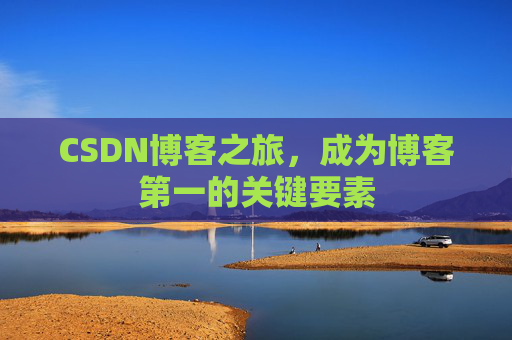 CSDN博客之旅,成为博客第一的关键要素