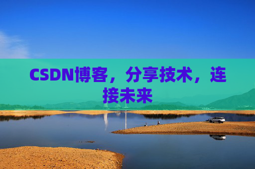 CSDN博客,分享技术,连接未来