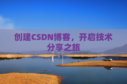 创建CSDN博客,开启技术分享之旅