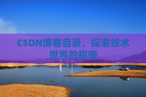 CSDN博客目录,探索技术世界的指南
