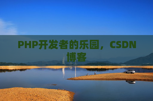 PHP开发者的乐园,CSDN博客